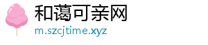 和蔼可亲网